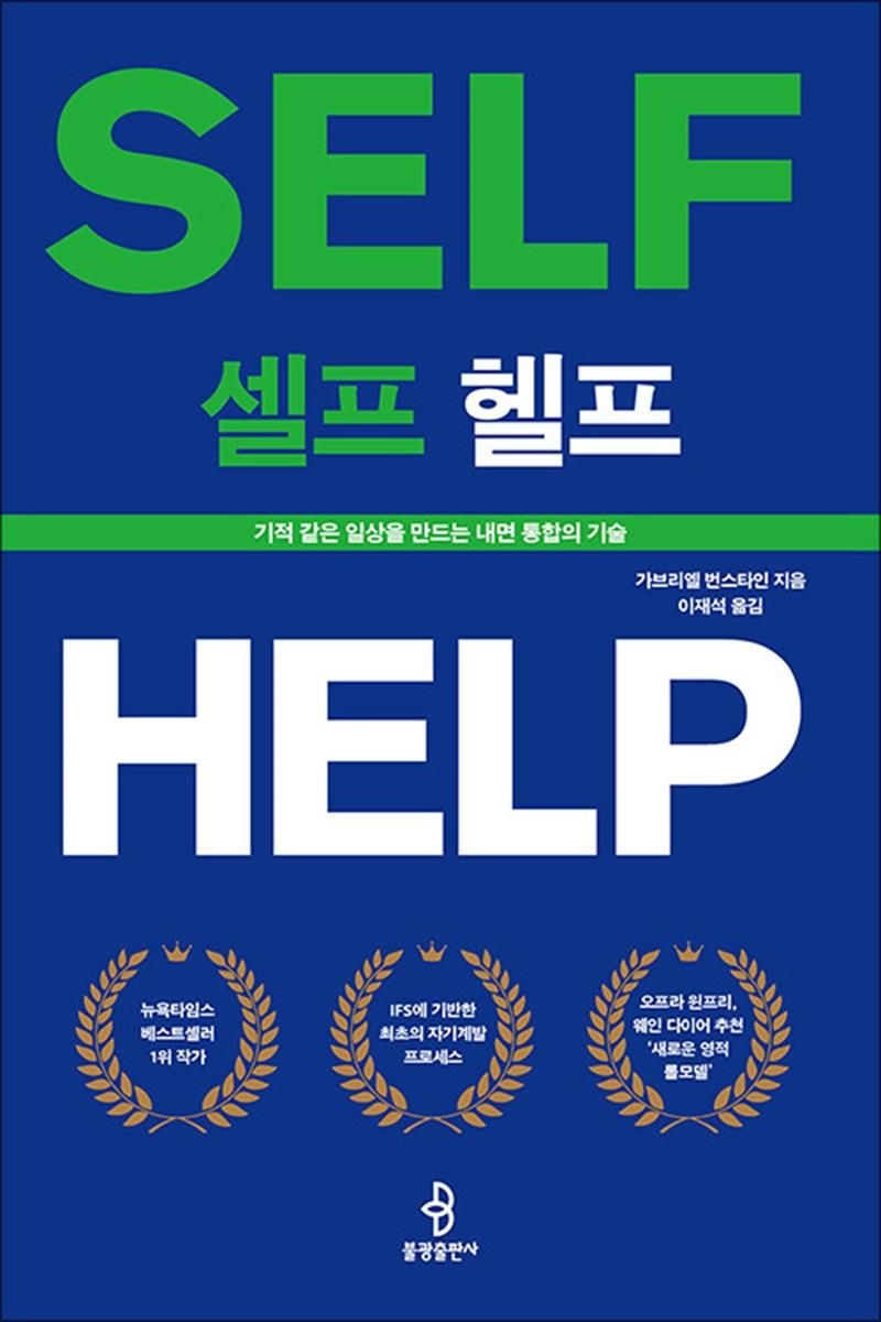 셀프 헬프 - 기적 같은 일상을 만드는 내면 통합의 기술