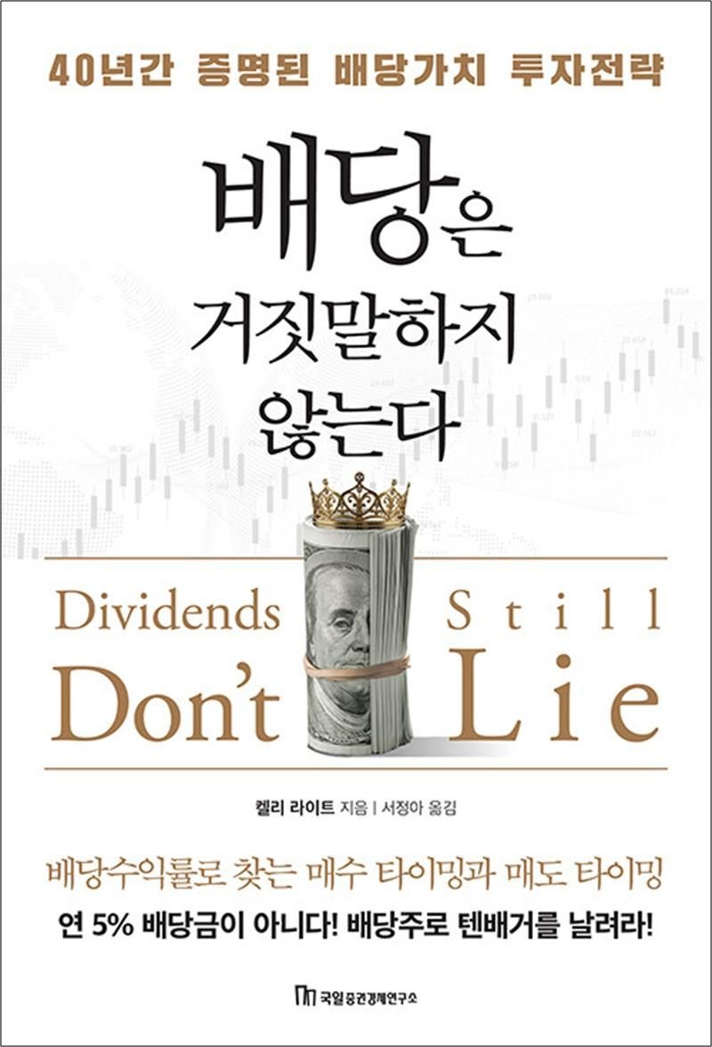 켈리 라이트 배당은 거짓말하지 않는다 - 40년간 증명된 배당가치 투자전략