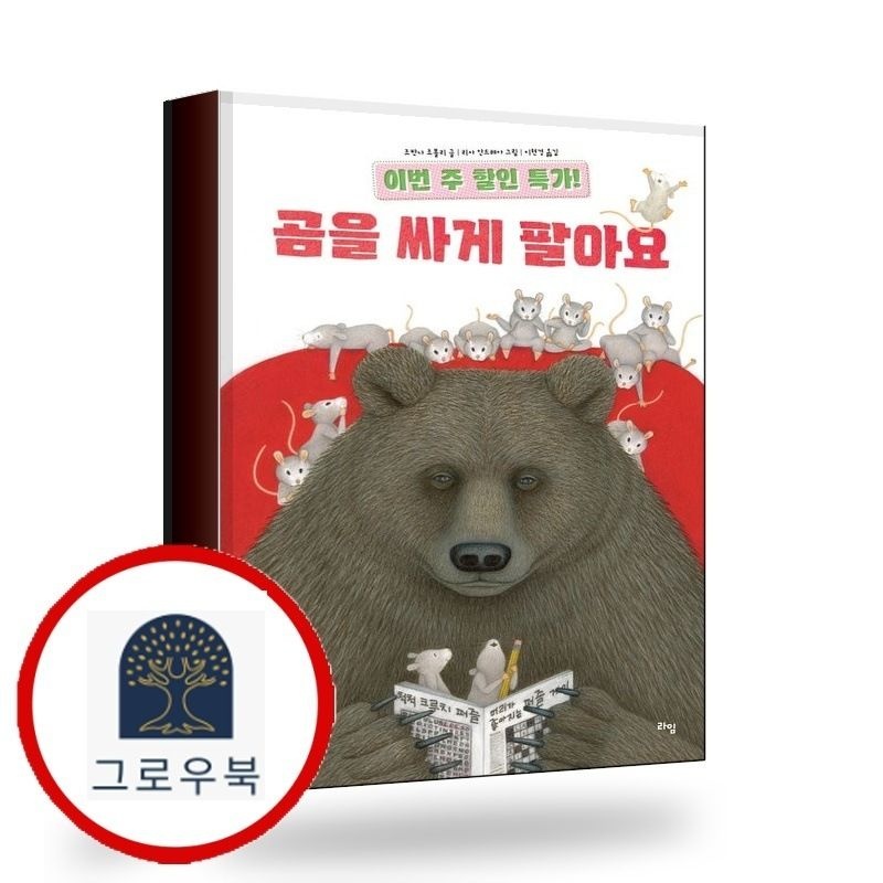 (현대Hmall) [라임] 이번 주 할인 특가 곰을 싸게 팔아요 책