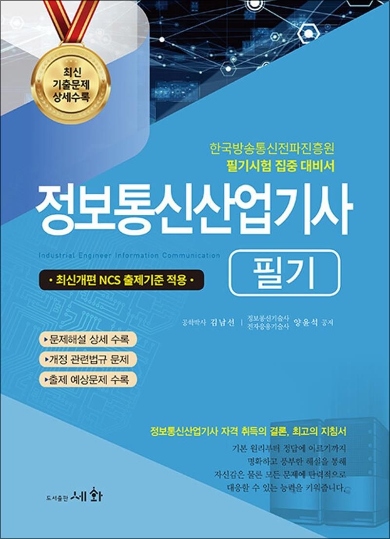 김남선 2026 정보통신산업기사 필기 (+ 최신개편 NCS 출제 기준 적용)