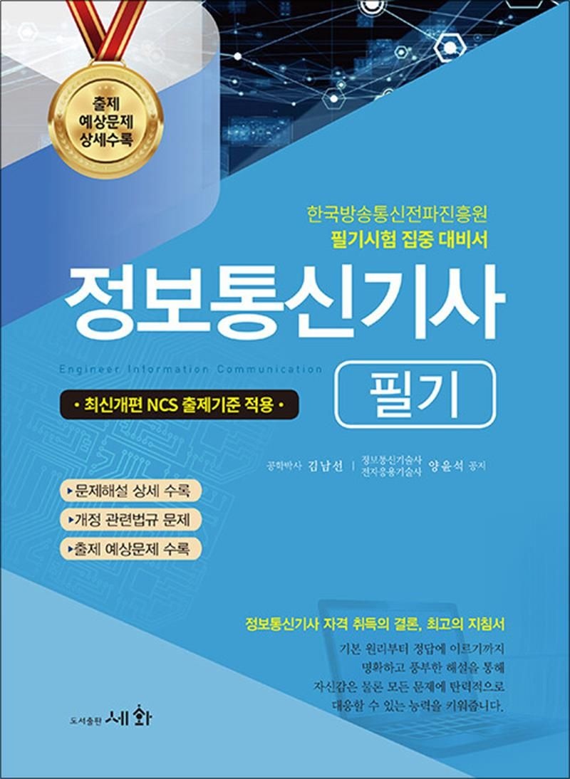 김남선 2026 정보통신기사 필기 (+ 최신개편 NCS 출제 기준 적용)