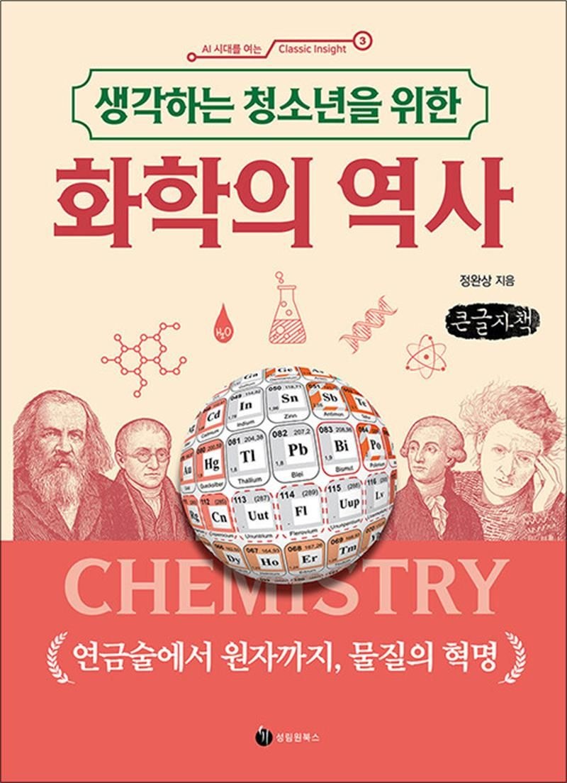[큰글자도서] 생각하는 청소년을 위한 화학의 역사 - 연금술에서 원자까지, 물질의 혁명