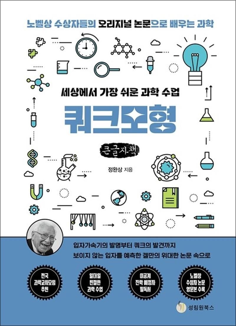 [큰글자도서] 세상에서 가장 쉬운 과학 수업 : 쿼크모형 - 입자가속기의 발명부터 쿼크의 발견까지