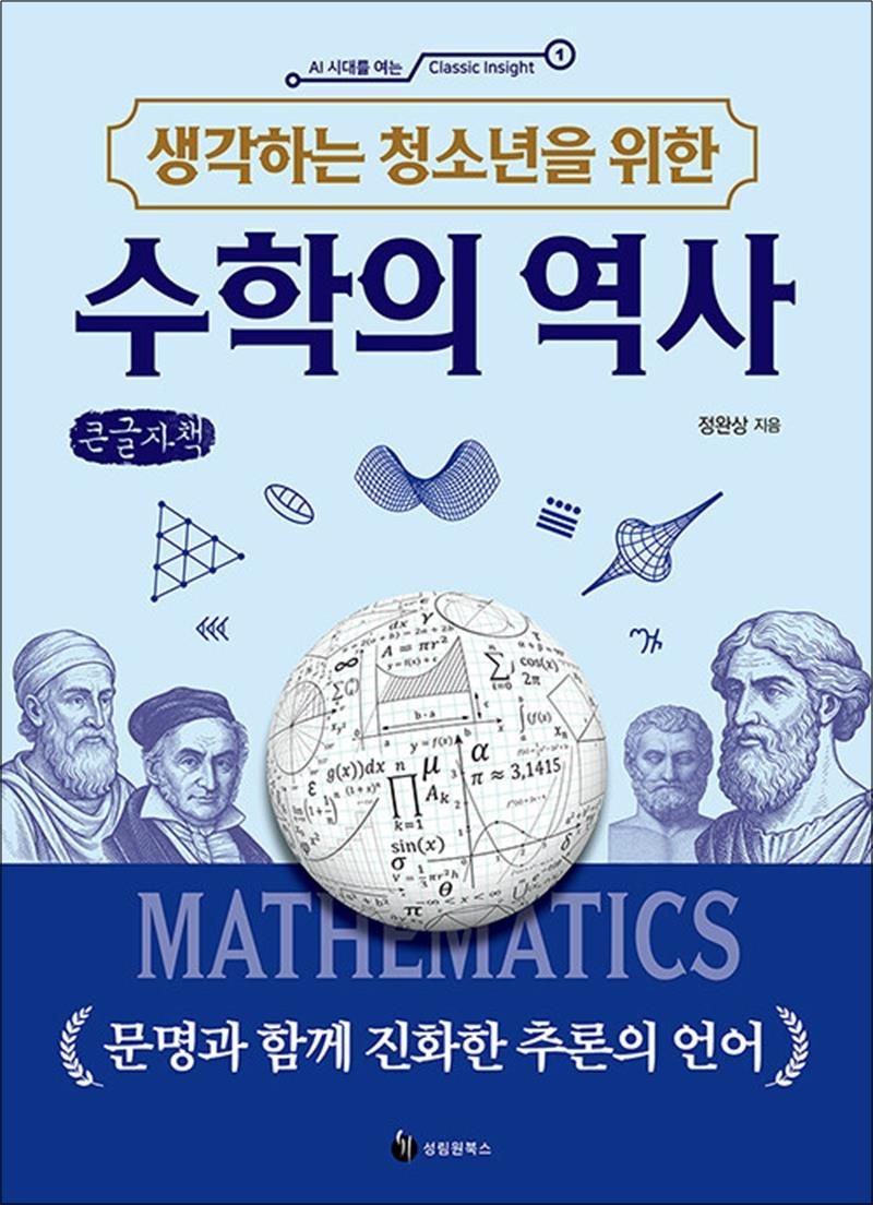 [큰글자도서] 생각하는 청소년을 위한 수학의 역사