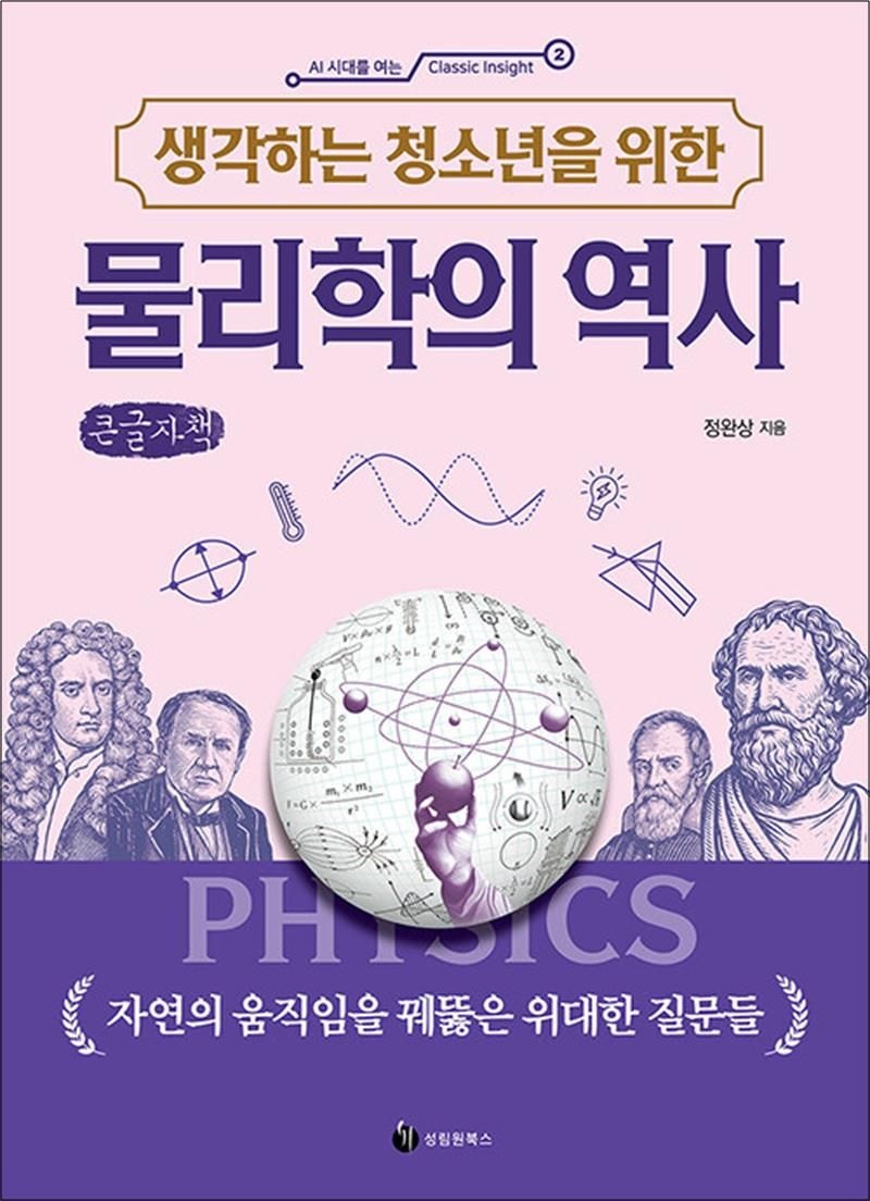 [큰글자도서] 생각하는 청소년을 위한 물리학의 역사