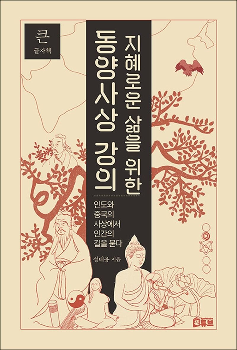 [큰글자도서] 지혜로운 삶을 위한 동양사상 강의 - 인도와 중국의 사상에서 인간의 길을 묻다