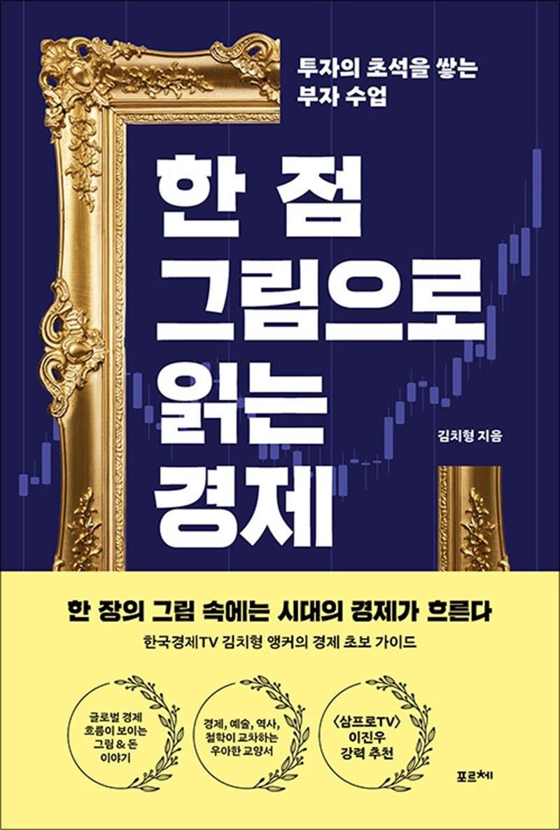 [김치형][오늘출발] [큰글자도서] 한 점 그림으로 읽는 경제 - 투자의 초석을 쌓는 부자 수업
