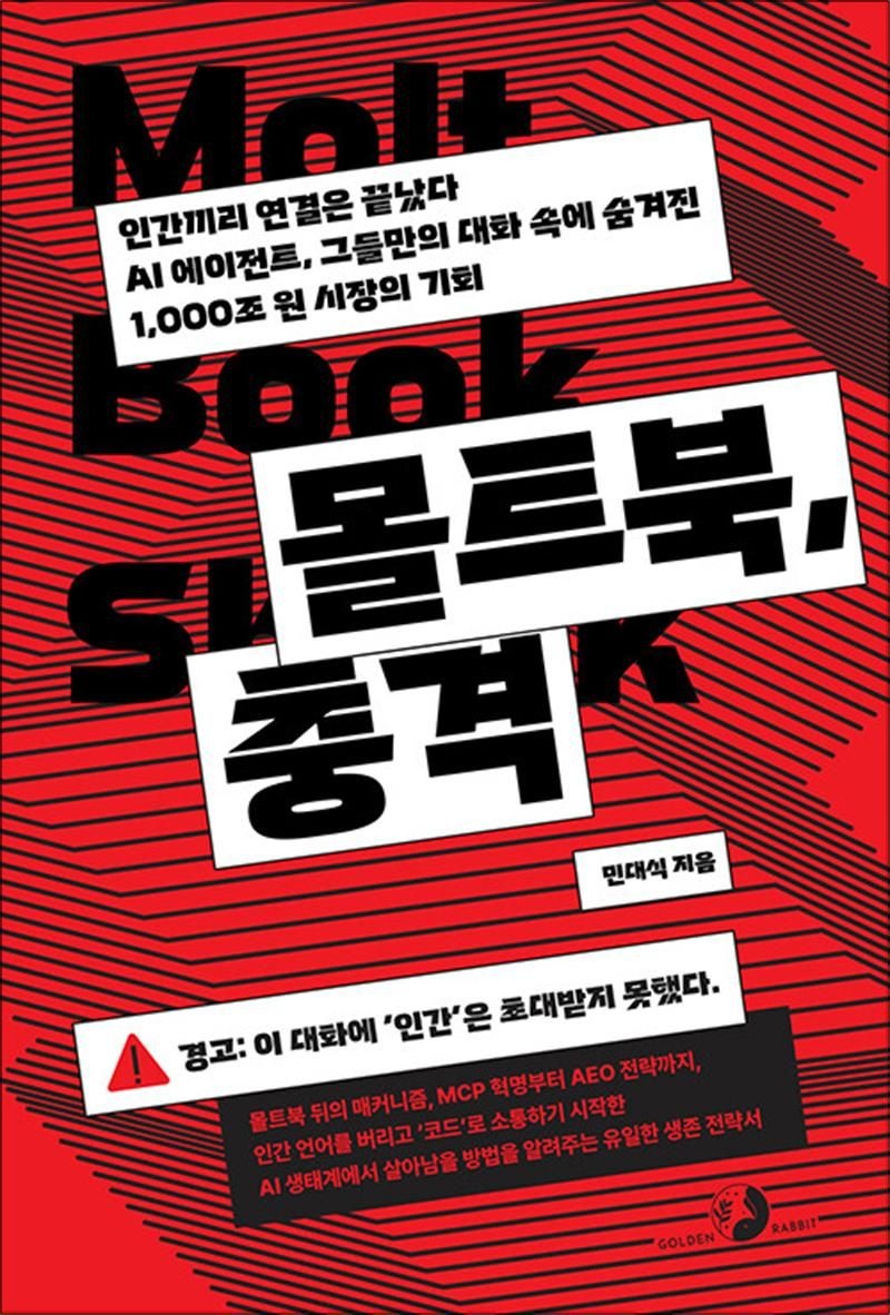 민대식 몰트북 충격 - 인간끼리 연결은 끝났다. AI 에이전트 그들만의 대화 속에 숨겨진 1000조 원 시장의 기회