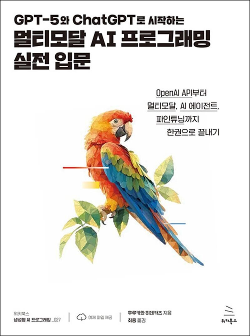 GPT-5와 ChatGPT로 시작하는 멀티모달 AI 프로그래밍 실전 입문 - OpenAI API부터 멀티모달 AI 에이전트 파인튜닝까지 한