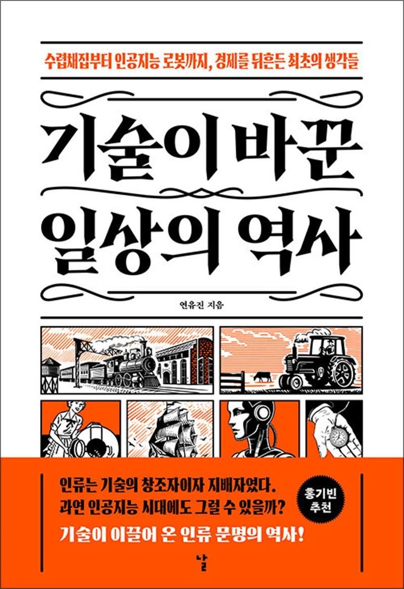 기술이 바꾼 일상의 역사 - 수렵채집부터 인공지능 로봇까지 경제를 뒤흔든 최초의 생각들