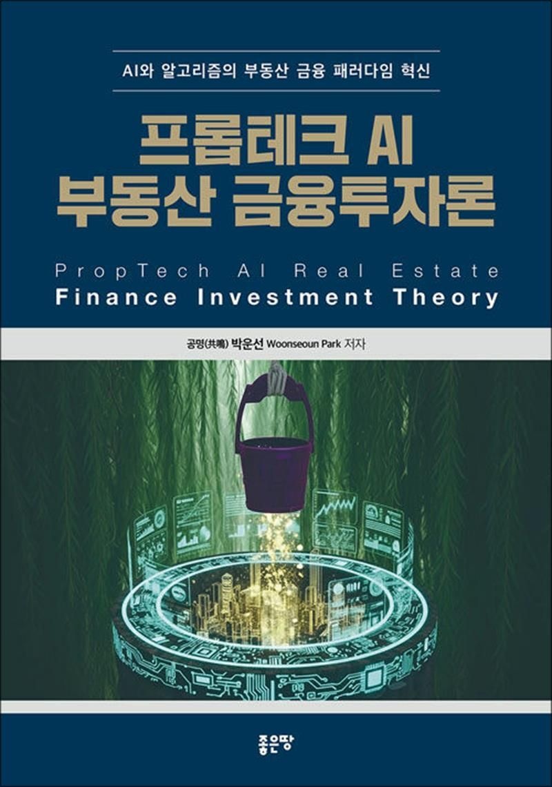 프롭테크 AI 부동산 금융투자론