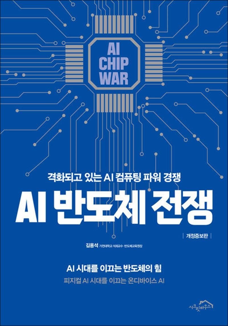 김용석 AI 반도체 전쟁 - 격화되고 있는 AI 컴퓨팅 파워 경쟁 개정증보판