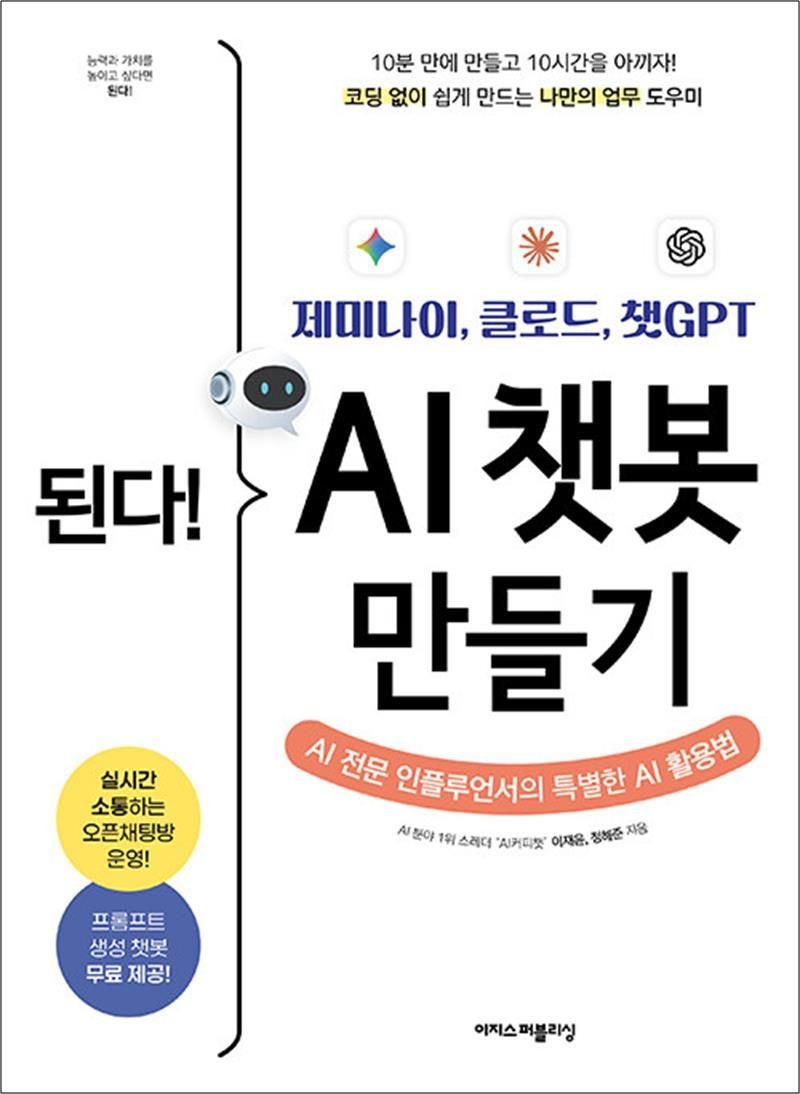 이재윤 된다 AI 챗봇 만들기 - 제미나이 클로드 챗GPT