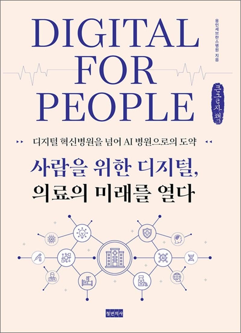 용인세브란스병원 [큰글자도서] 사람을 위한 디지털 의료의 미래를 열다 - 디지털 혁신병원을 넘어 AI 병원으로의 도약