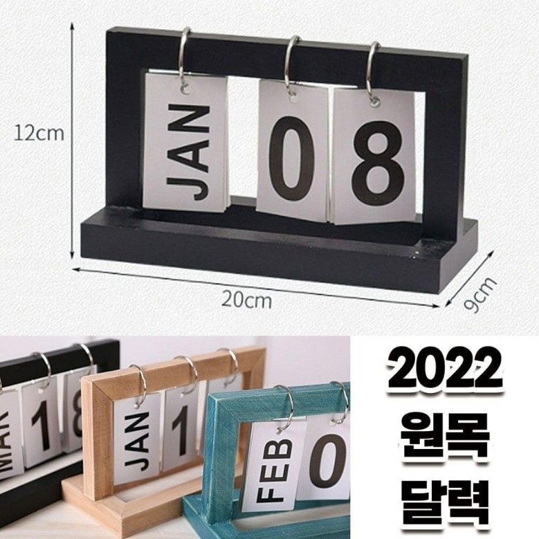 대박상점 협력사 탁상 우드 달력 2024년 숫자판 월별 캘린더 켈린더 패브릭 미니 2022 2022년