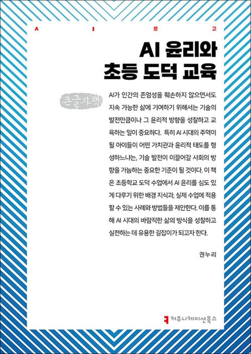 [큰글자도서] AI 윤리와 초등 도덕 교육
