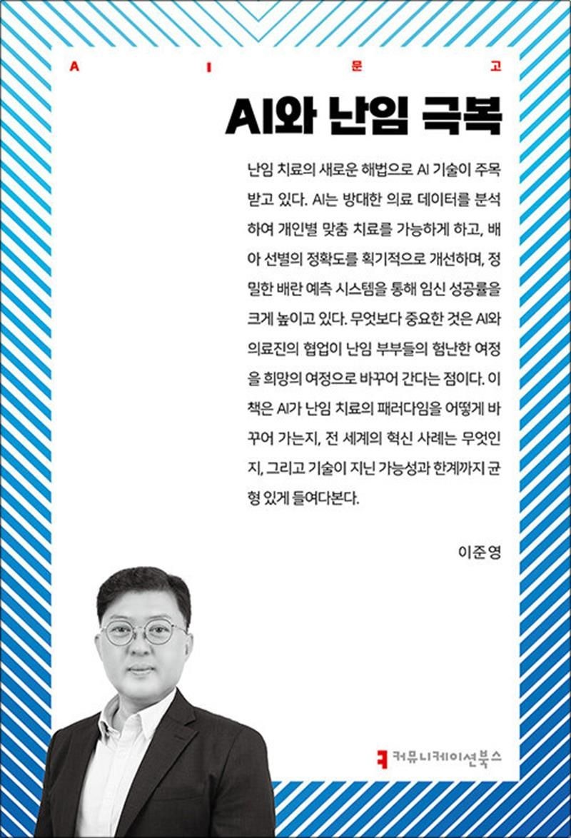 이준영 AI와 난임 극복 (AI 문고)