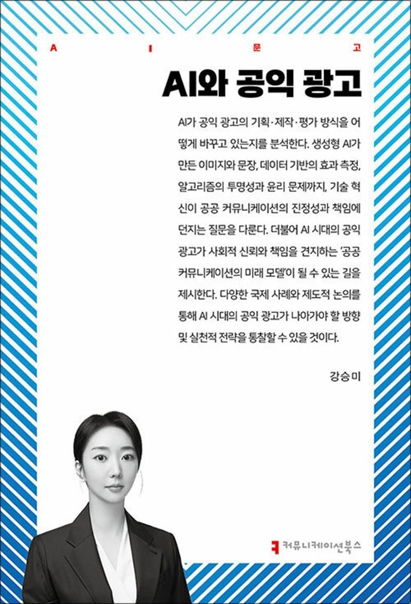 AI와 공익 광고 (AI 문고)