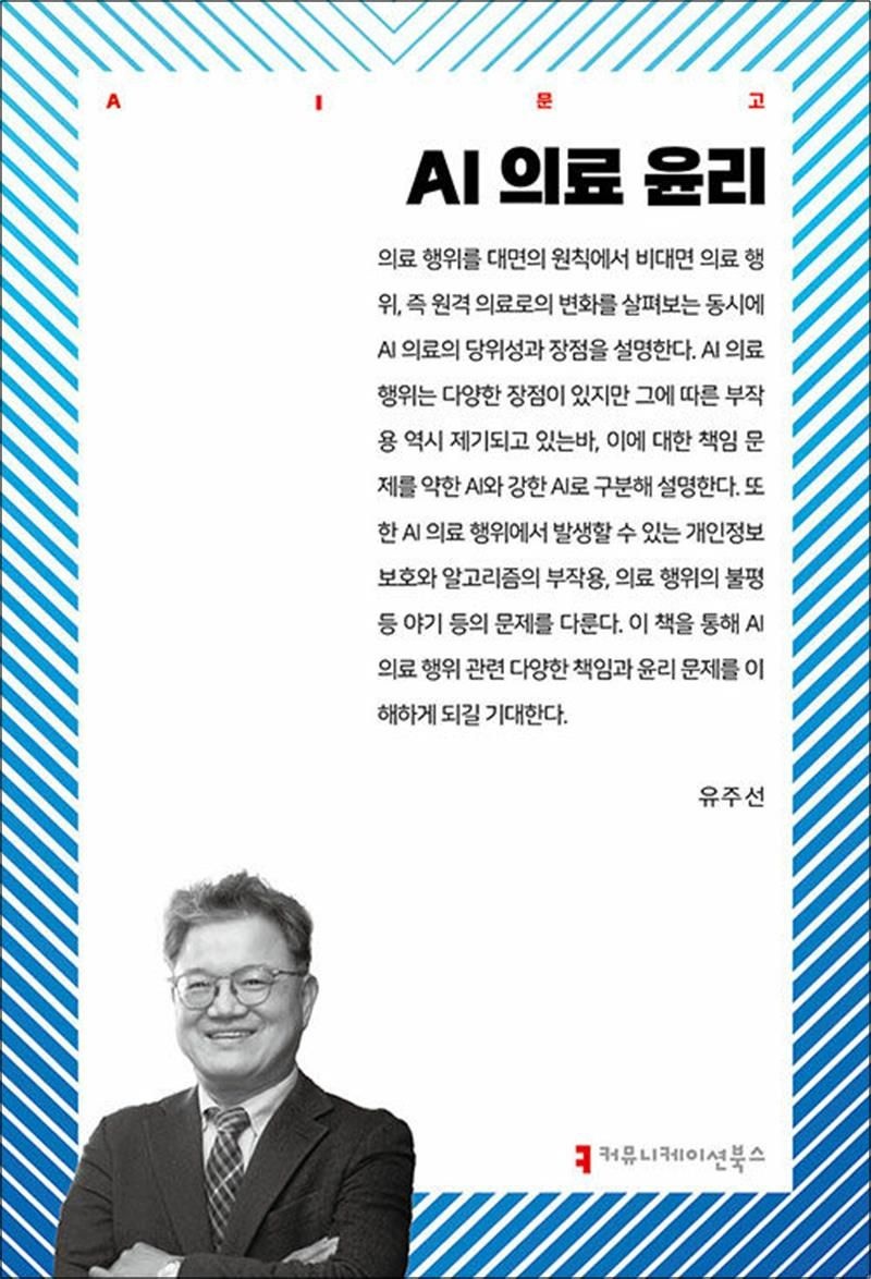 AI 의료 윤리 (AI 문고)