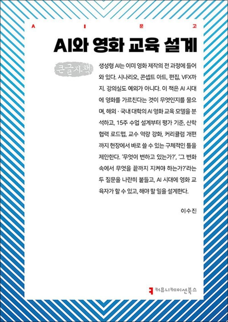 이수진 [큰글자도서] AI와 영화 교육 설계