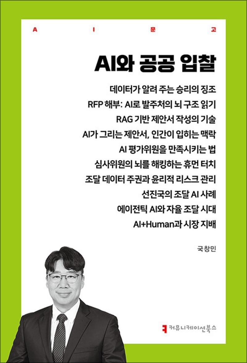 AI와 공공 입찰 (AI 문고)