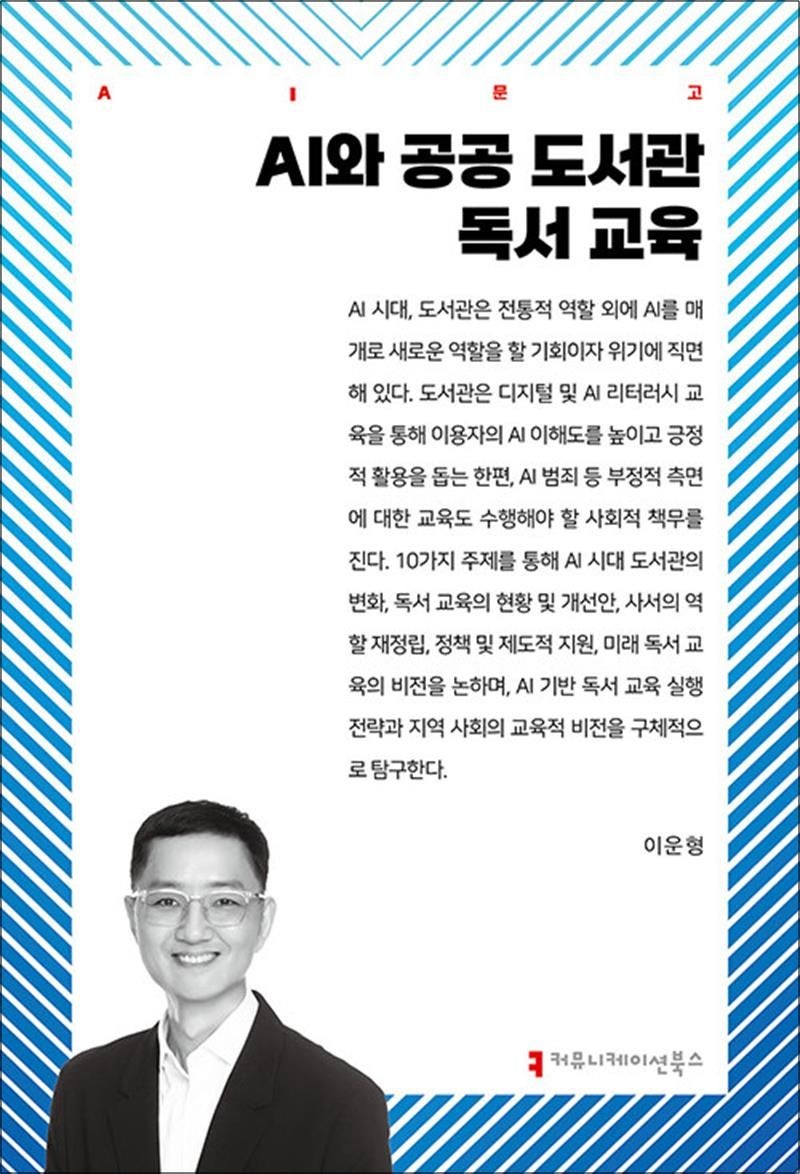 AI와 공공 도서관 독서 교육 (AI 문고)