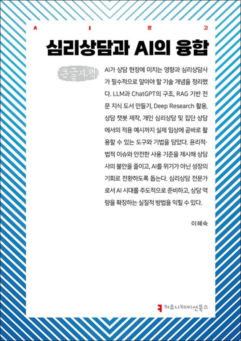 이혜숙 [큰글자도서] 심리상담과 AI의 융합