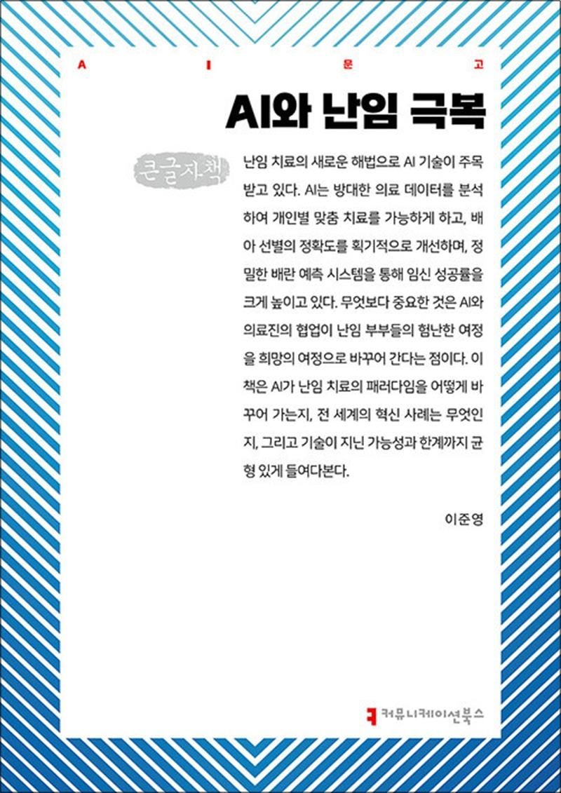 이준영 [큰글자도서] AI와 난임 극복