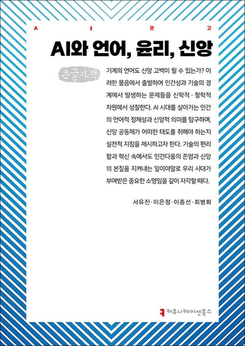[큰글자도서] AI와 언어 윤리 신앙