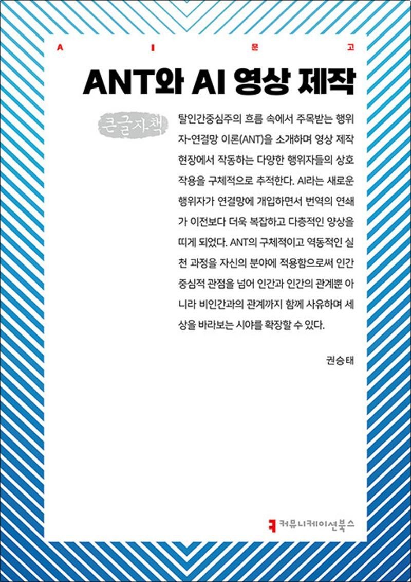 권승태 [큰글자도서] ANT와 AI 영상 제작