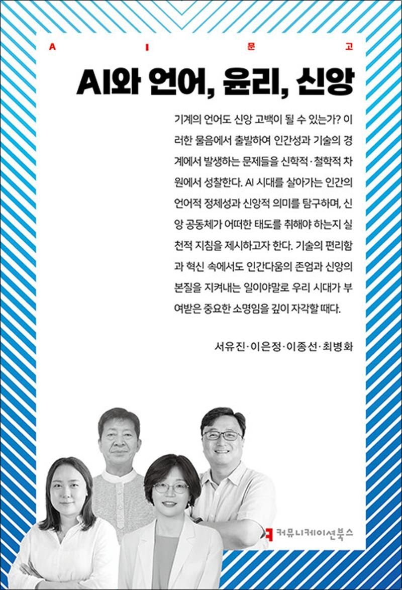 AI와 언어 윤리 신앙 (AI 문고)