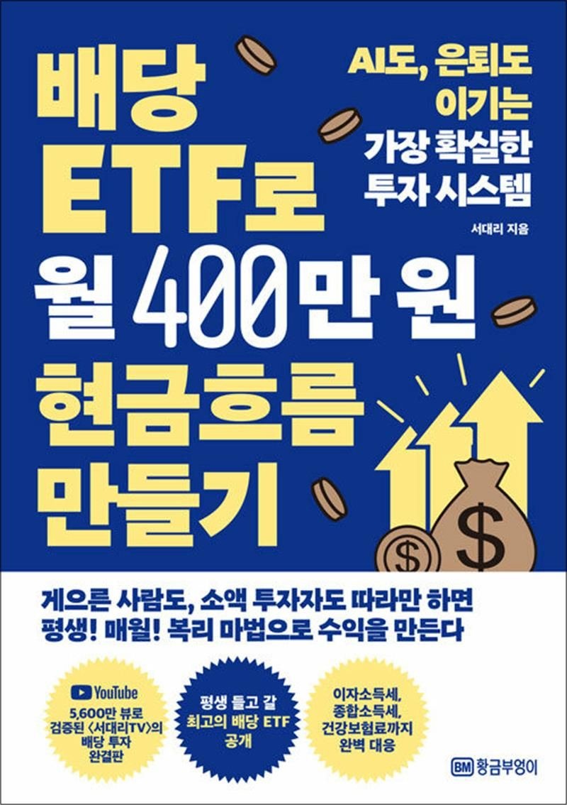 서대리 배당 ETF로 월 400만 원 현금흐름 만들기 - AI도 은퇴도 이기는 가장 확실한 투자 시스템