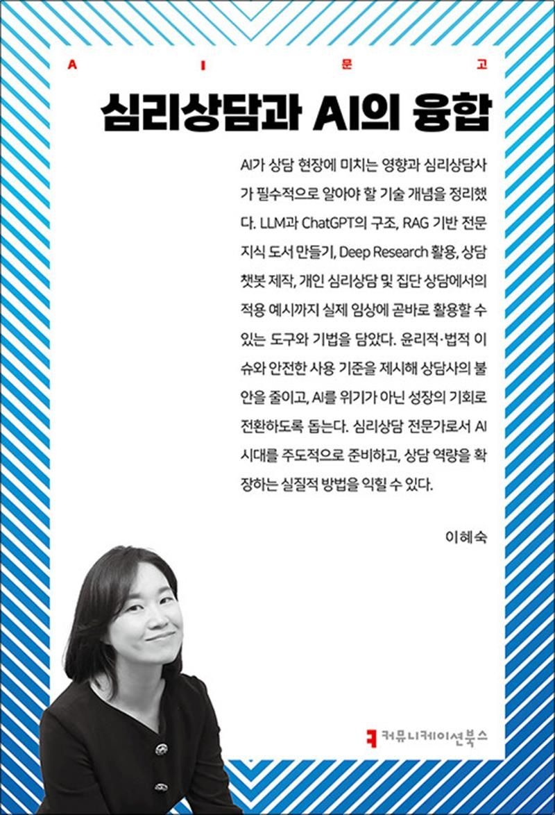 이혜숙 심리상담과 AI의 융합 (AI 문고)