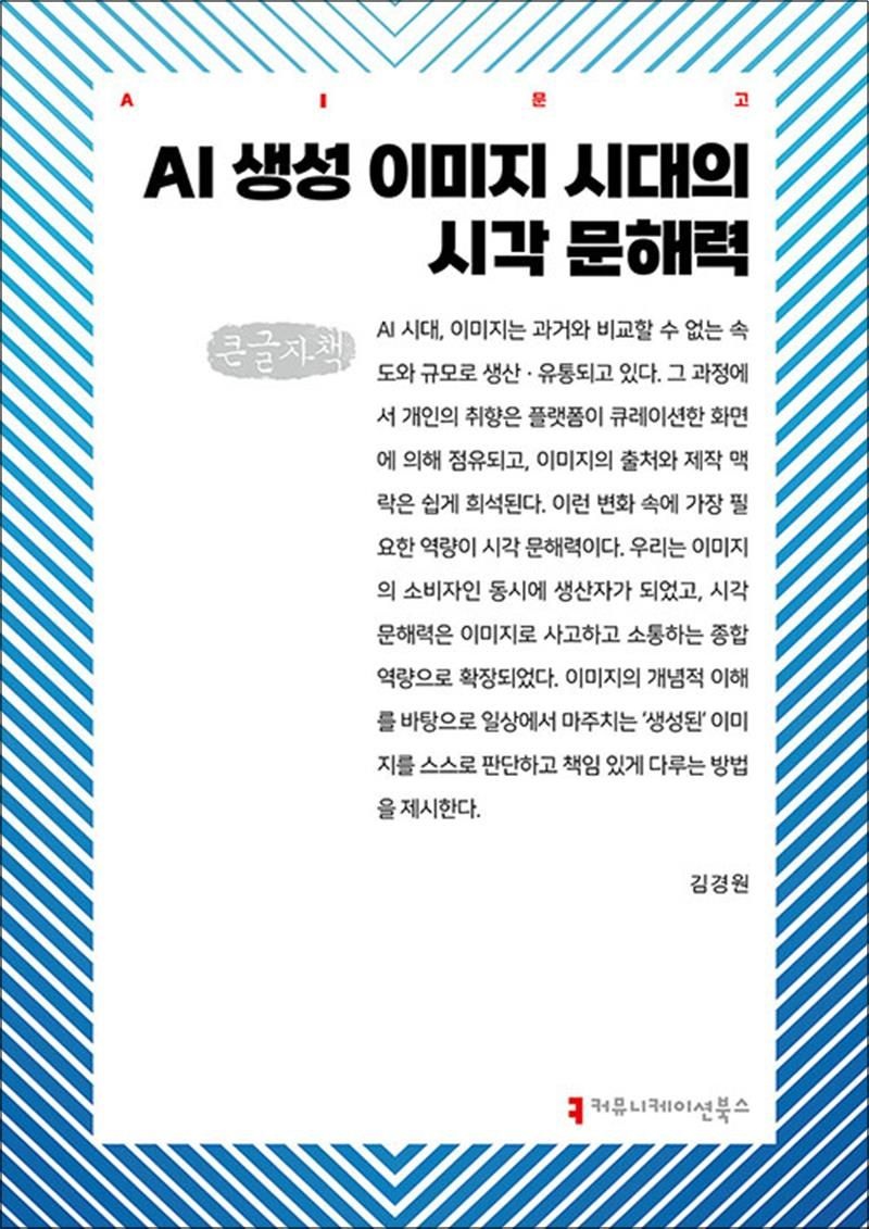 김경원 [큰글자도서] AI 생성 이미지 시대의 시각 문해력