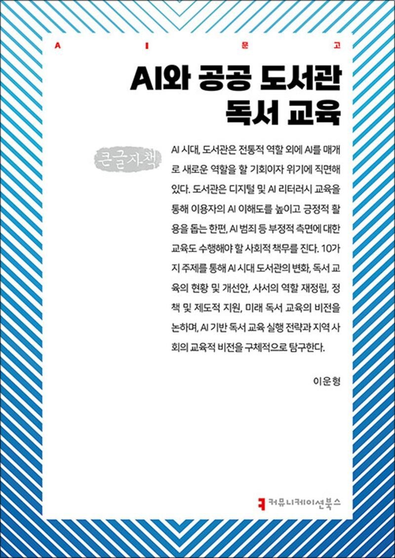 [큰글자도서] AI와 공공 도서관 독서 교육