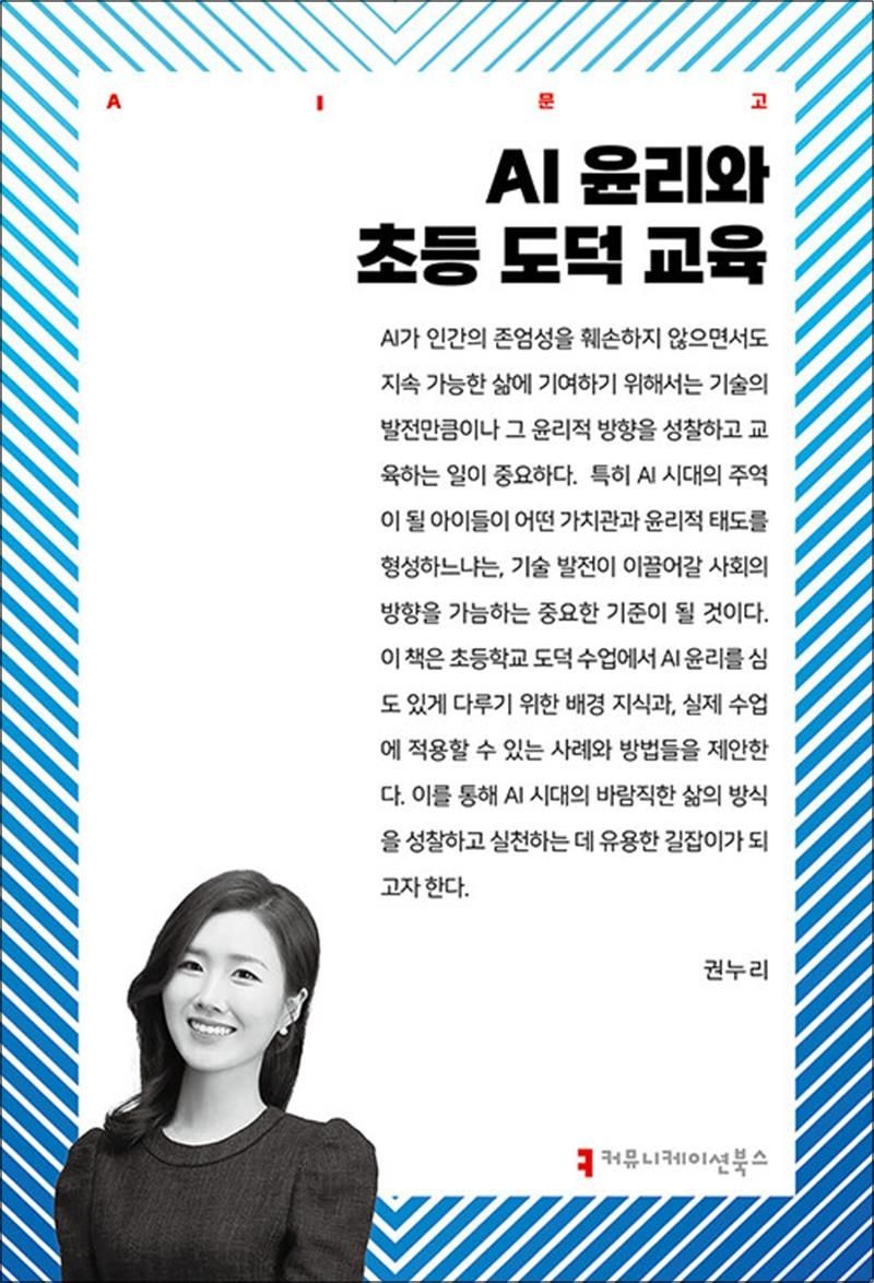 AI 윤리와 초등 도덕 교육 (AI 문고)