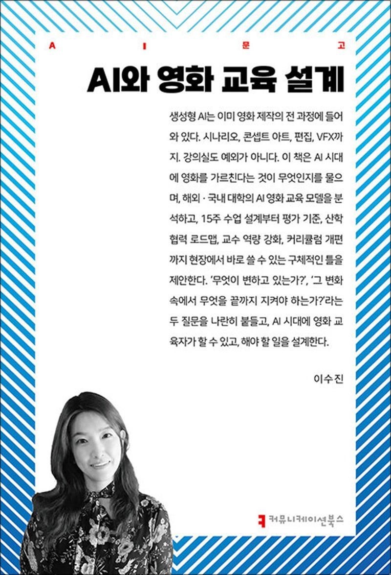 이수진 AI와 영화 교육 설계 (AI 문고)