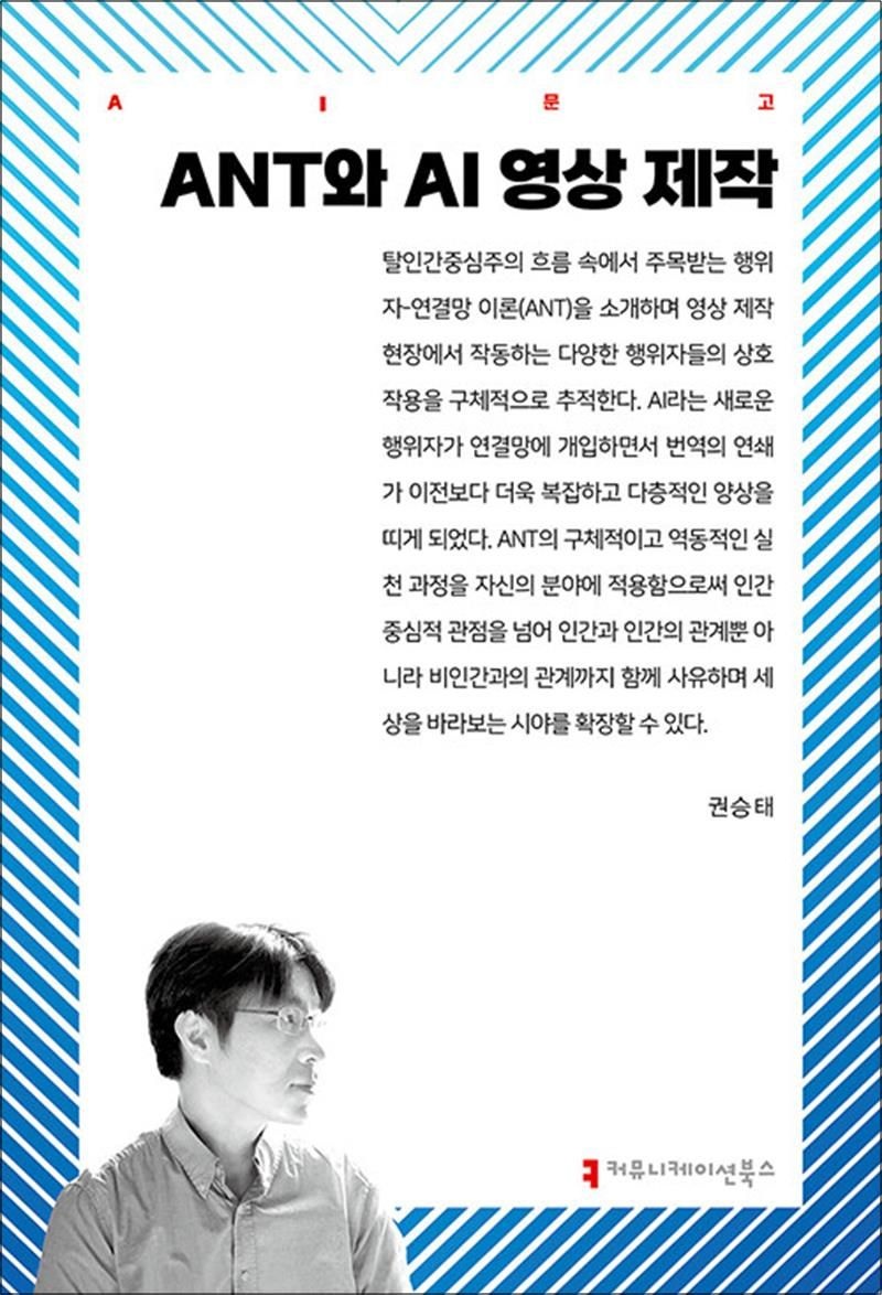 권승태 ANT와 AI 영상 제작 (AI 문고)