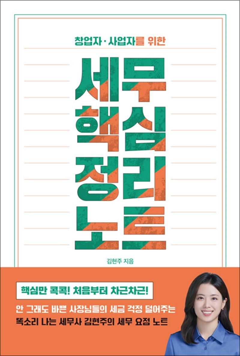 세무 핵심 정리 노트 - 창업자·사업자를 위한