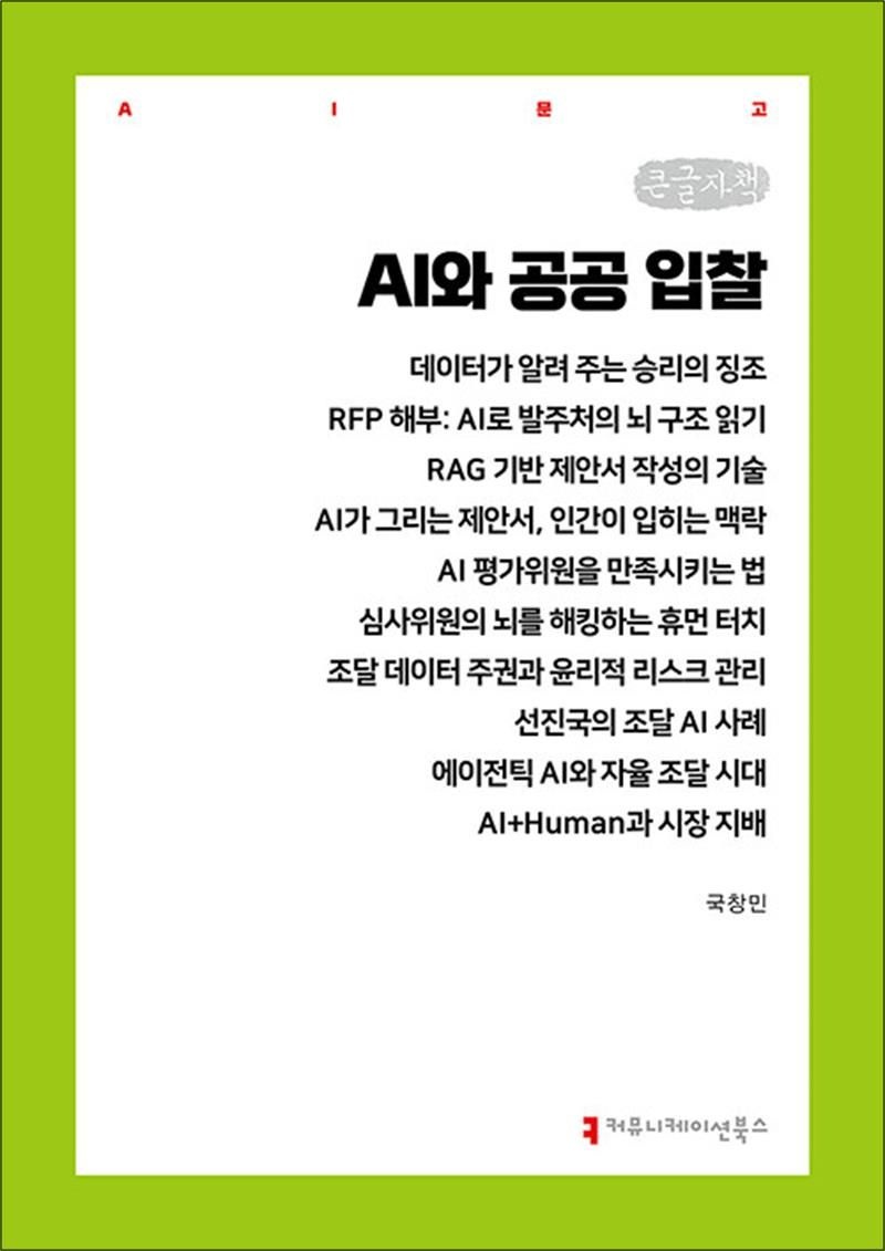 [큰글자도서] AI와 공공 입찰