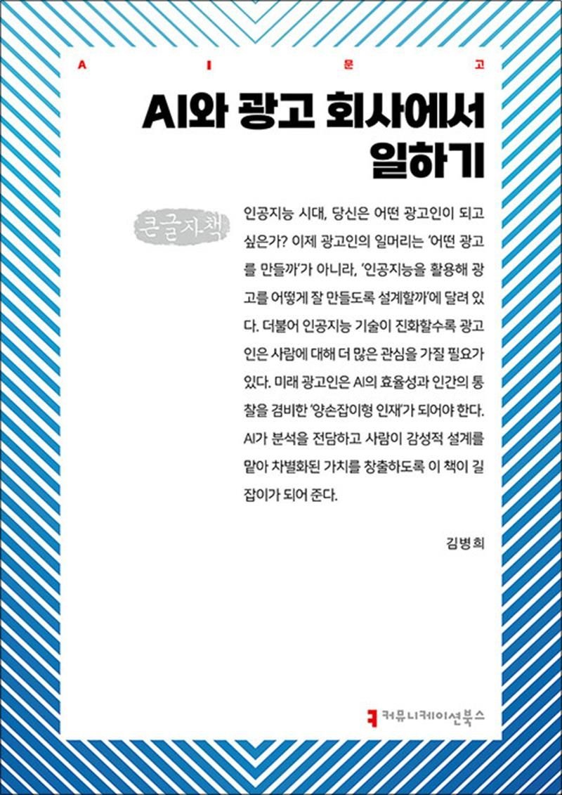 [큰글자도서] AI와 광고 회사에서 일하기