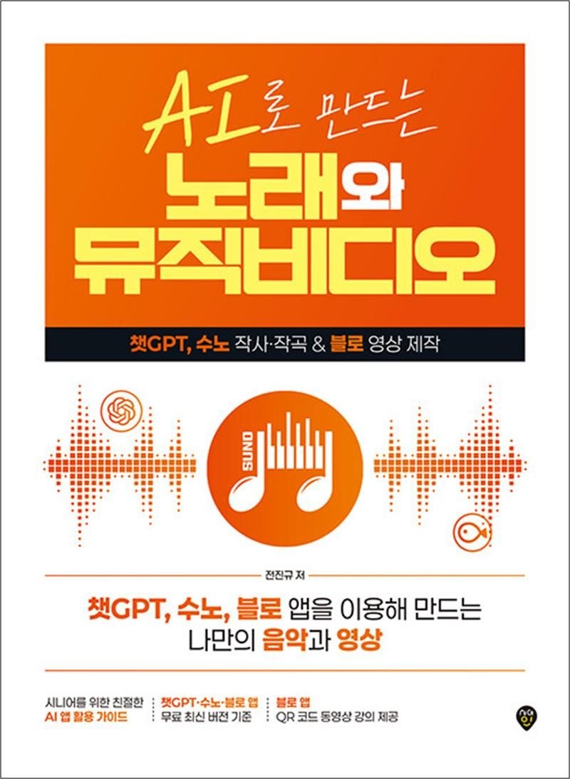 전진규 AI로 만드는 노래와 뮤직비디오 - 챗GPT 수노 작사 작곡 & 블로 영상 제작