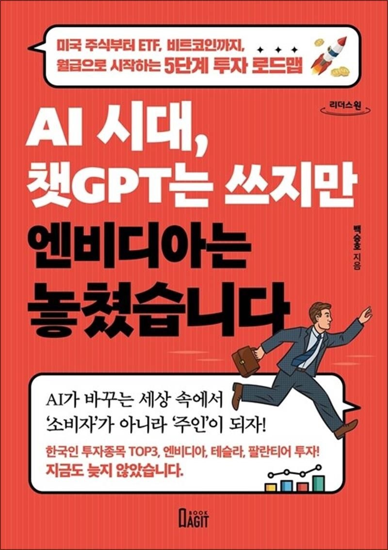 [큰글자도서] AI 시대 챗GPT는 쓰지만 엔비디아는 놓쳤습니다 - 미국 주식부터 ETF 비트코인까지 월급으로 시작하는