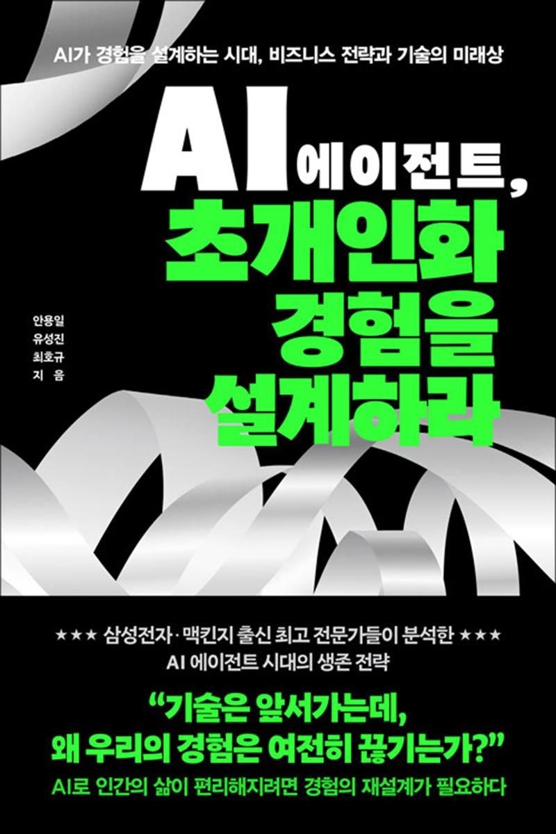 안용일 AI 에이전트 초개인화 경험을 설계하라