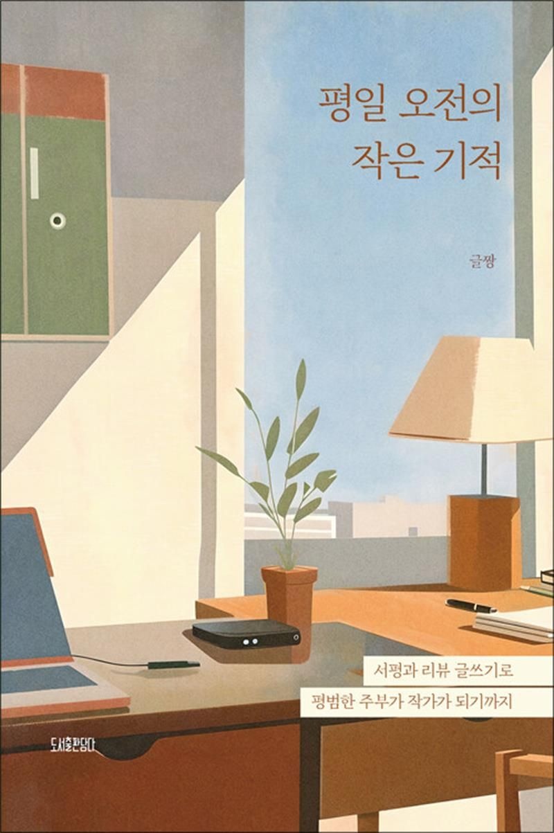평일 오전의 작은 기적 - 서평과 리뷰 글쓰기로 평범한 주부가 작가가 되기까지