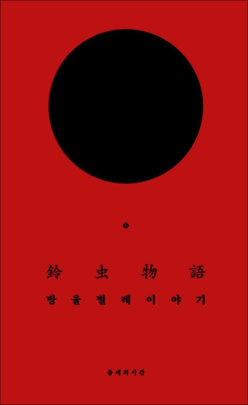 방울벌레 이야기 - 중세 일본 괴담 책