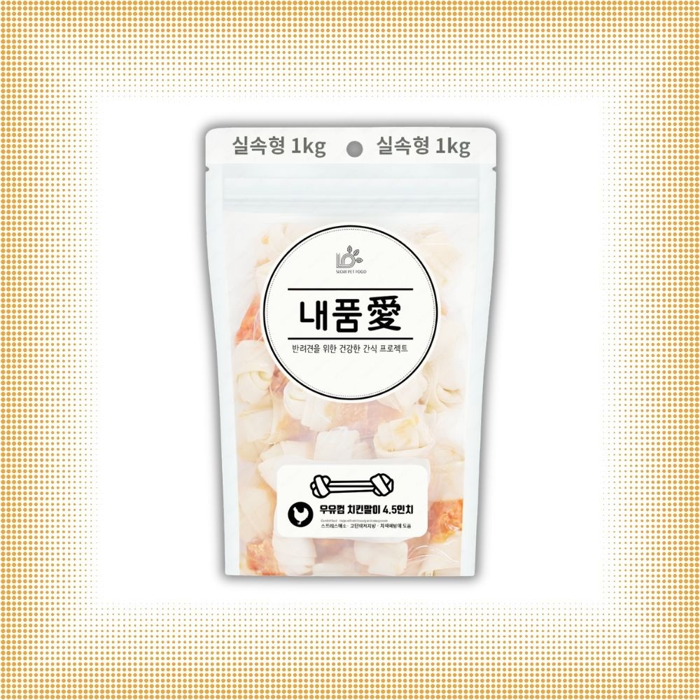 [오늘출발] 내품애 실속형 강아지 대용량 간식 1kg 치킨말이 우유껌 4.5인치