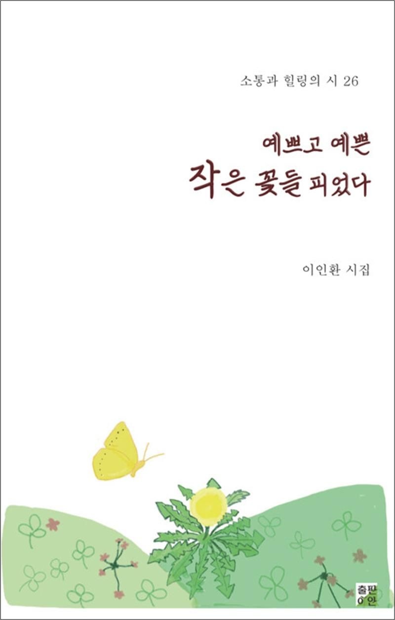 예쁘고 예쁜 작은 꽃들 피었다 (소통과 힐링의 시 26)