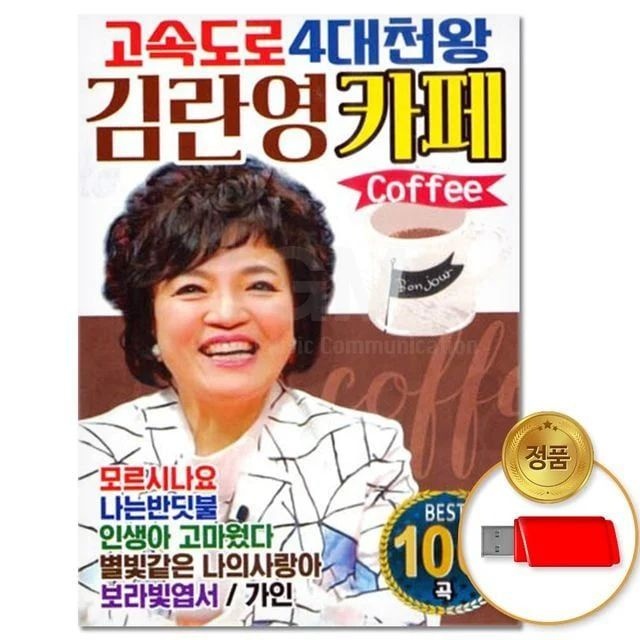 큐 (지엠엔터)USB_고속도로 4대천왕 김란영카페 100곡
