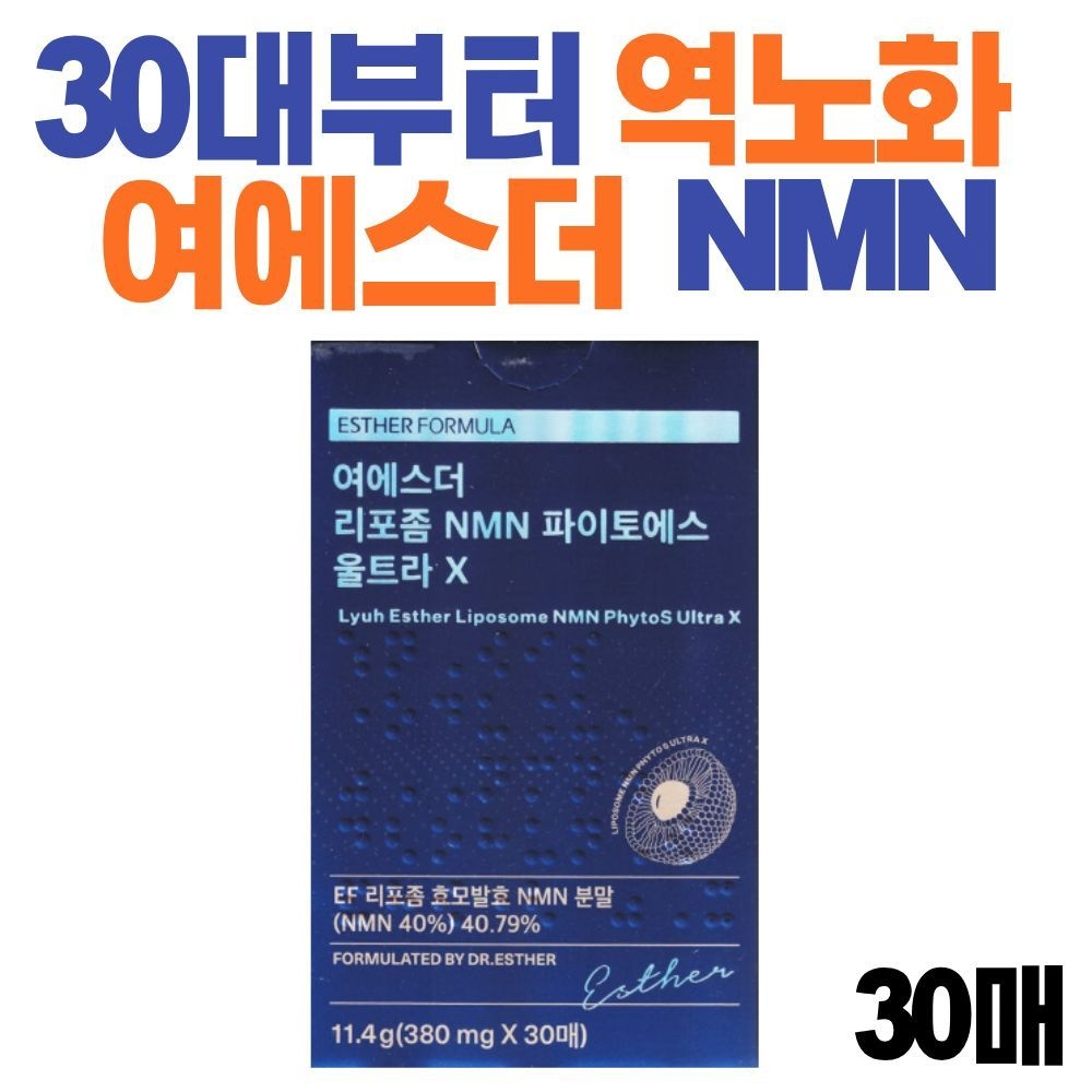 자체제작 30대 40대 50대 여에스더 리포좀 NMN 엔엠엔 파이토엑스 울트라X 필름 역노화